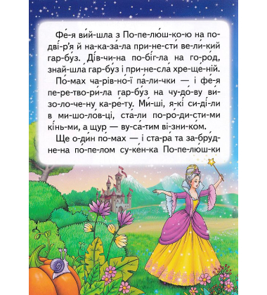 Попелюшка. Читаємо по складах