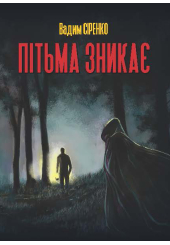 Пітьма зникає