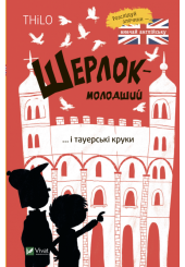 Шерлок молодший і тауерські круки
