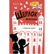Шерлок молодший і тауерські круки