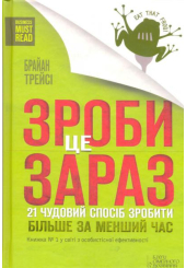 Зроби це зараз. 21 чудовий спосіб зробити більше за менший час
