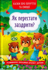 Як перестати заздрити?