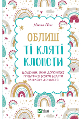 Облиш ті кляті клопоти. Щоденник, який допоможе позбутися всякої бздури на шляху до щастя
