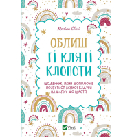 Облиш ті кляті клопоти. Щоденник, який допоможе позбутися всякої бздури на шляху до щастя