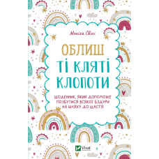 Облиш ті кляті клопоти. Щоденник, який допоможе позбутися всякої бздури на шляху до щастя