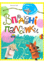 Вправні пальчики