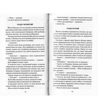 Нехай усі уб’ють Констанс