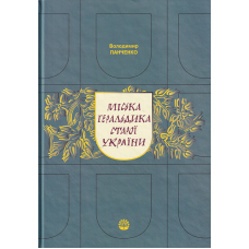 Міська геральдика старої України