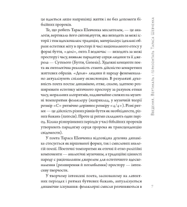 Інтенсив Тараса Шевченка. Герменевтичний об'єм