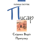 Писар Східних Воріт Притулку; Писар Західних Воріт Притулку