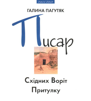 Писар Східних Воріт Притулку; Писар Західних Воріт Притулку