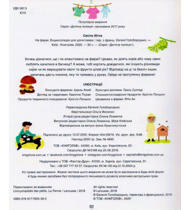 На фермі. Енциклопедія для допитливих