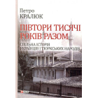 Півтори тисячі років разом. Спільна історія українців і тюркських народів