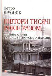 Півтори тисячі років разом. Спільна історія українців і тюркських народів