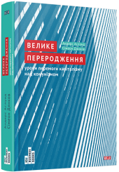 Велике переродження: уроки перемоги капіталізму над комунізмом