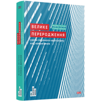 Велике переродження: уроки перемоги капіталізму над комунізмом