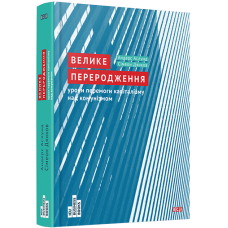 Велике переродження: уроки перемоги капіталізму над комунізмом