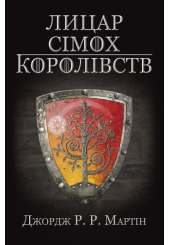Лицар Сімох Королівств