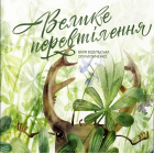 Велике перевтілення