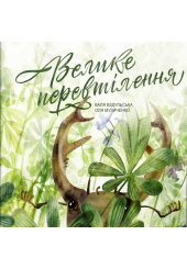 Велике перевтілення