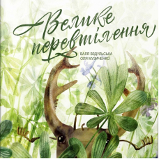 Велике перевтілення