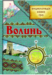 Волинь: енциклопедія, казка, гра