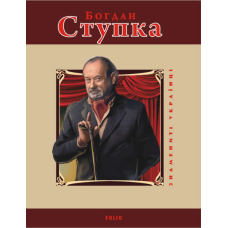 Богдан Ступка