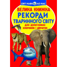 Рекорди тваринного світу. Велика книжка