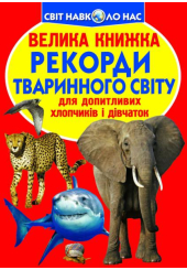 Рекорди тваринного світу. Велика книжка
