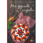 Мої фірмові страви. Книга для запису кулінарних рецептів