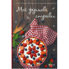 Мої фірмові страви. Книга для запису кулінарних рецептів