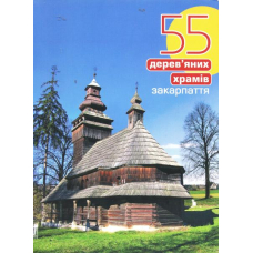 55 дерев'яних храмів Закарпаття