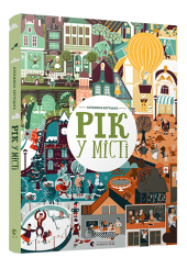 Рік у місті