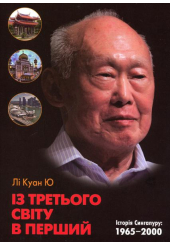 Із третього світу в перший. Історія Сингапуру (1965-2000)