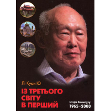 Із третього світу в перший. Історія Сингапуру (1965-2000)