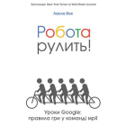 Робота рулить! Уроки Google: правила гри у команді мрії