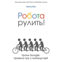 Робота рулить! Уроки Google: правила гри у команді мрії