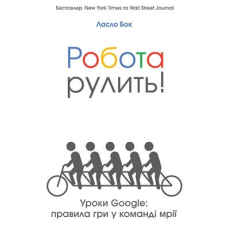 Робота рулить! Уроки Google: правила гри у команді мрії