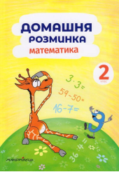 Домашня розминка. Математика 2 клас