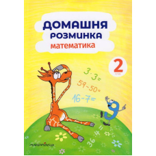 Домашня розминка. Математика 2 клас