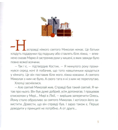 Подарунок від святого Миколая