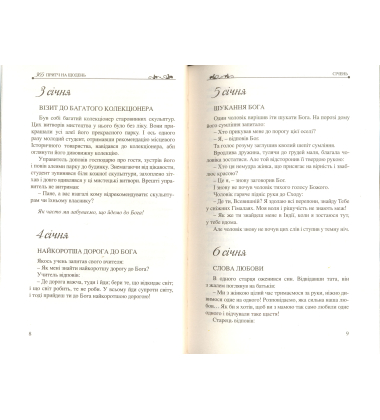 365 притч на щодень