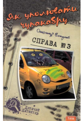 Як уполювати чупакабру. Справа № 3