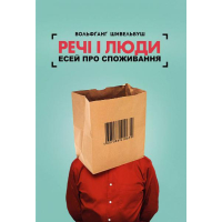 Речі і люди. Есей про споживання
