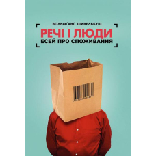 Речі і люди. Есей про споживання