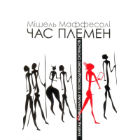 Час племен. Занепад індівідуалізму у постмодерному суспільстві