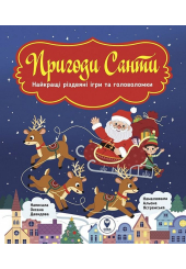 Пригоди Санти. Найкращі різдвяні ігри та головоломки