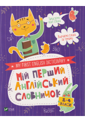 Мій перший англійський словничок (Кіт і кролик)