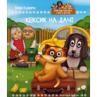 Кексик на дачі