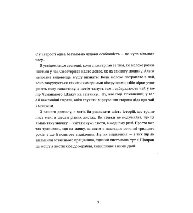 Листи з пошти на маяку